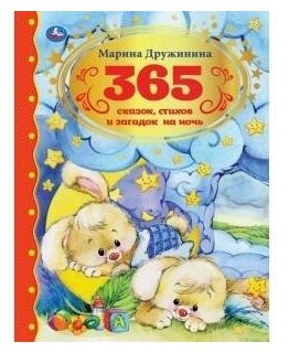 Дружинина Марина. 365 сказок, стихов и загадок на ночь. Золотая классика