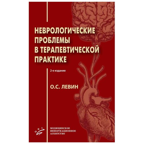 Левин О.С. "Неврологические проблемы в терапевтической практике"