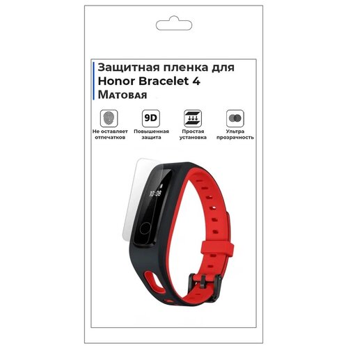 Гидрогелевая пленка для смарт-часов Honor Bracelet 4, матовая, не стекло, защитная.