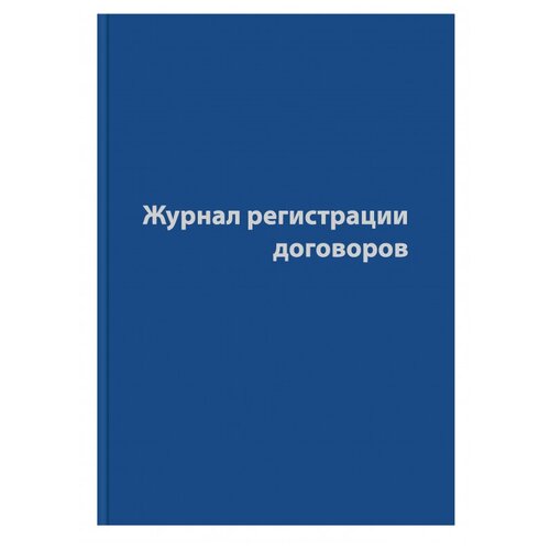 Журнал регистрации договоров,80л,бумвинил,А4