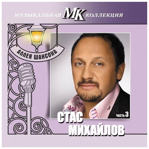 AUDIO CD Михайлов Стас - МК Аллея Шансона ч.3 audio cd стас михайлов