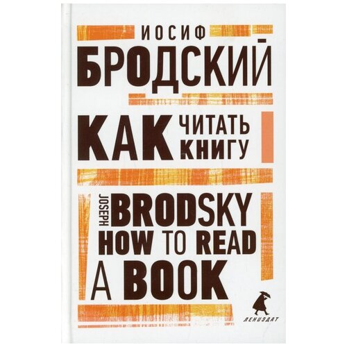 Иосиф Бродский "Как читать книгу. How to Read a Book"