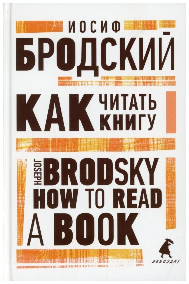 Как читать книгу. How to Read a Book