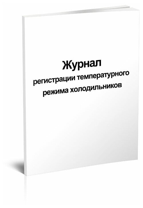 Журнал регистрации температурного режима холодильников, 60 стр, 1 журнал, А4 - ЦентрМаг