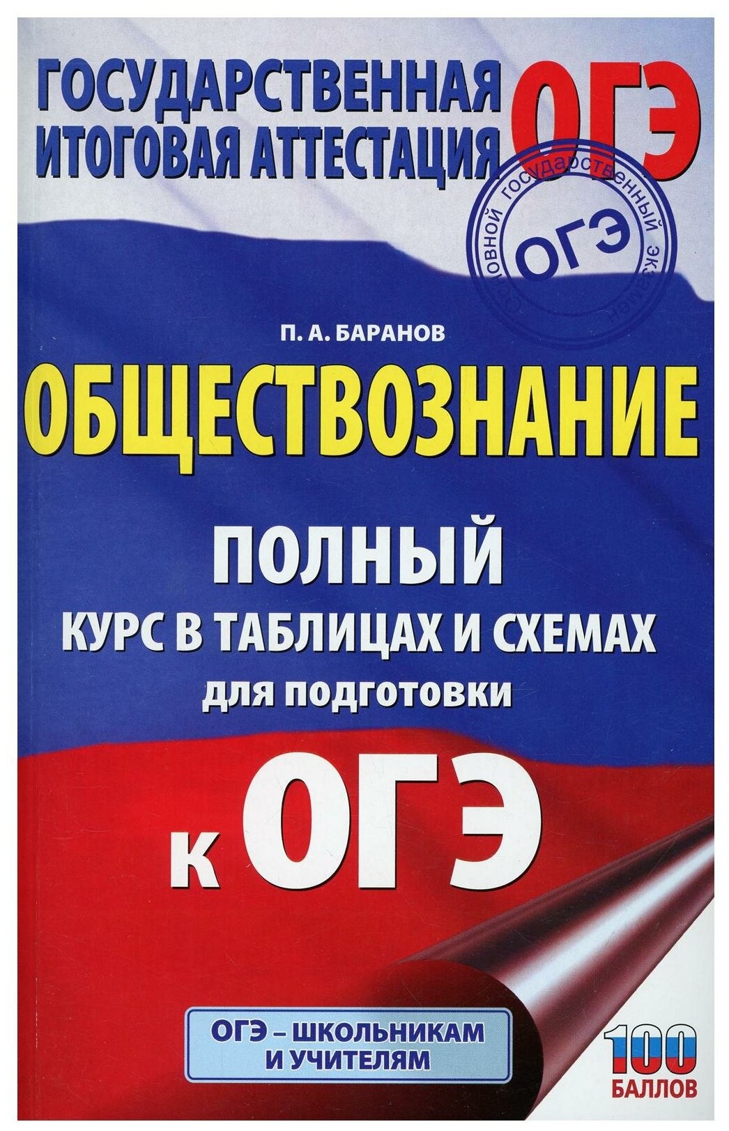 ОГЭ. Обществознание. Полный курс в таблицах и схемах для подготовки к ОГЭ - фото №1