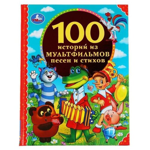 фото Книга «100 историй из мультфильмов, песен и стихов», 96 стр. qwen