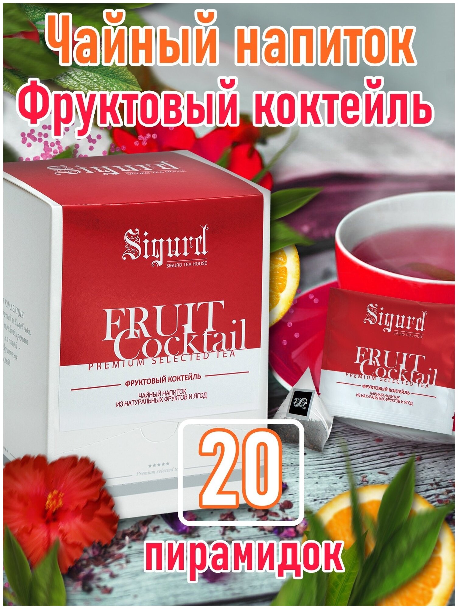 Чай фруктовый в пирамидках на чашку SIGURD FRUIT COCKTAIL Сигурд фруктовый коктейль