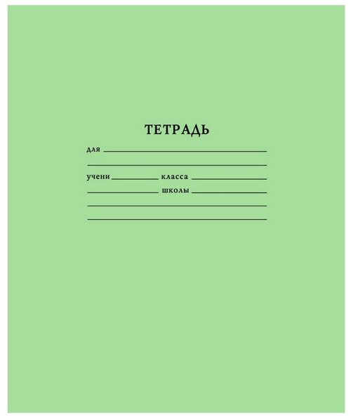 Тетрадь школьная А5,12л, клетка,10шт/уп зелёная Брянск