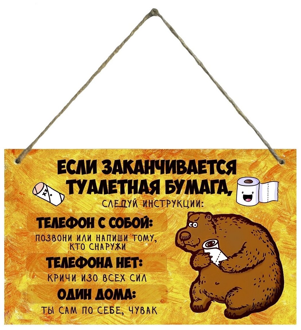 Декоративная табличка "Если нет туалетной бумаги"/Деревянная табличка/Декор для ванной и туалета прикол