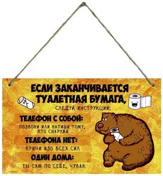 Декоративная табличка "Если нет туалетной бумаги"/Деревянная табличка/Декор для ванной и туалета, прикол