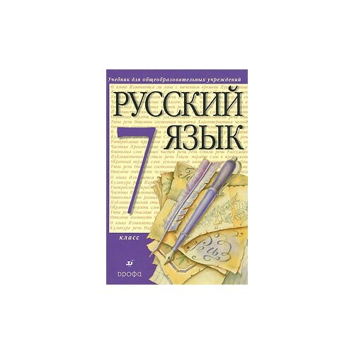 Русский язык. 7 класс