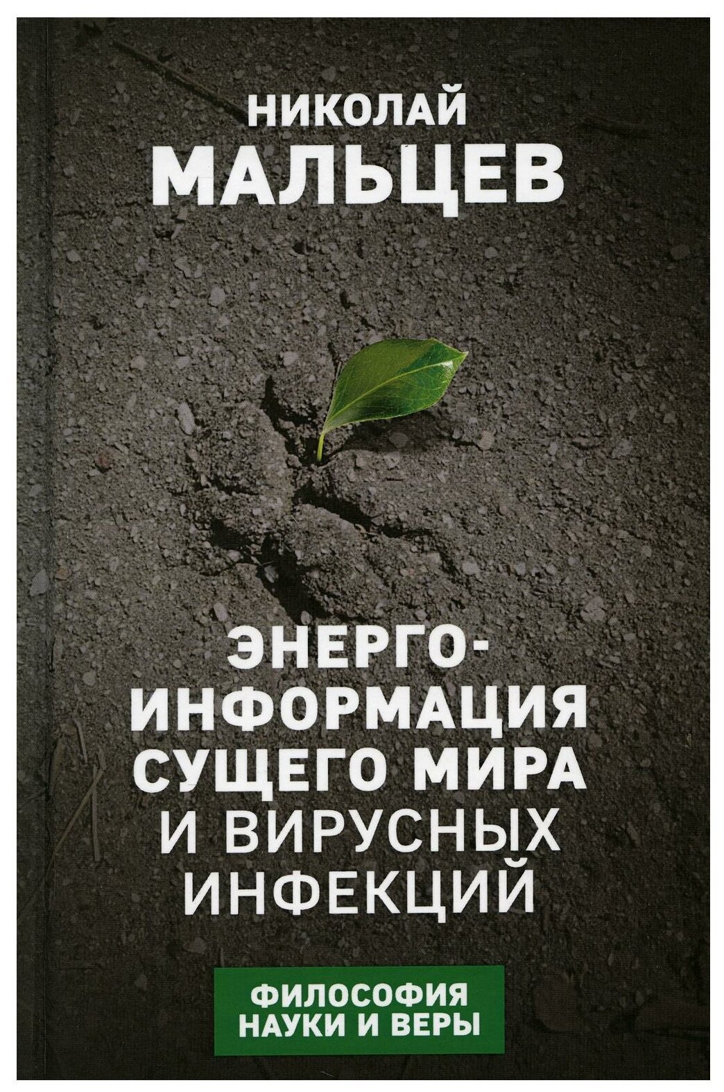 Энерго-информация сущего мира и вирусных инфекций - фото №1
