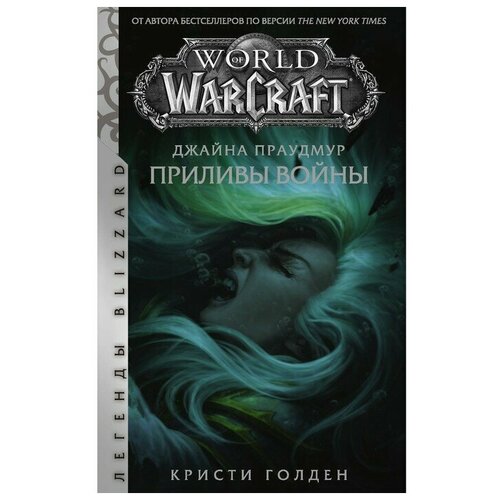 Голден Кристи "Warcraft: Джайна Праудмур. Приливы войны"