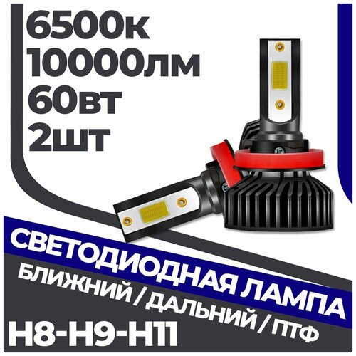 Комплект LED ламп ближнего/дальнего света H8/H9/H11 6500к F2