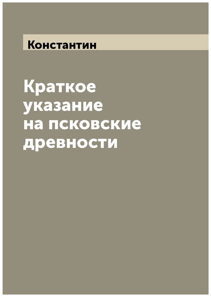 Книга Краткое Указание на псковские Древности - фото №1