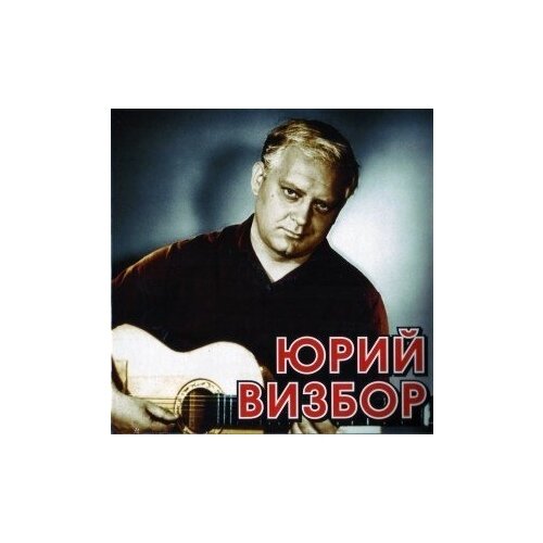 AUDIO CD Юрий Визбор - Grand Collection.