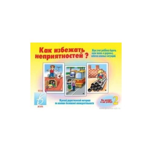 Игра Как избежать неприятностей- 2. Д-266