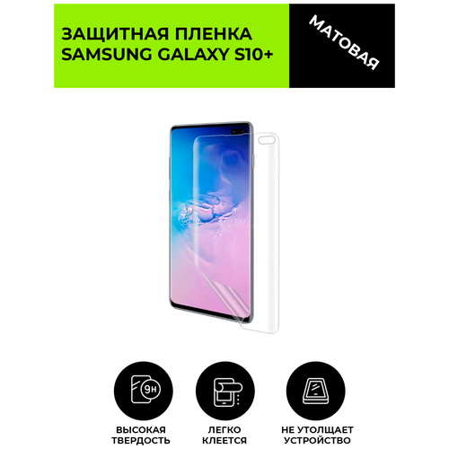 Матовая защитная плёнка для Samsung Galaxy S10+, гидрогелевая, на дисплей, для телефона матовая защитная плёнка для samsung galaxy a71 гидрогелевая на дисплей для телефона