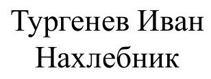 Книга Нахлебник (Тургенев Иван Сергеевич) - фото №2
