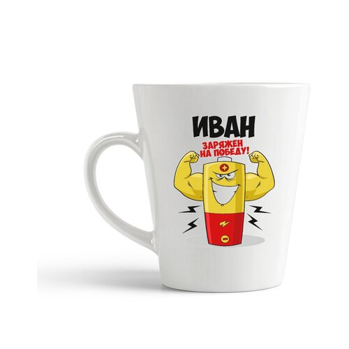 фото Кружка-латте coolpodarok иван заряжен на победу