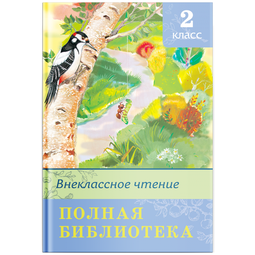 Книга. Школьная библиотека. Внеклассное чтение 2 класс 03511-8/03816-4/04073-0-no