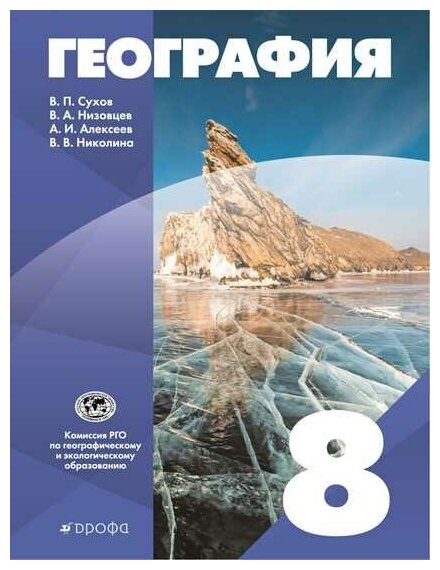 География 8кл [Учебник] (Сухов Владимир Павлович, Алексеев Александр Иванович, Низовцев Вячеслав Алексеевич) - фото №3