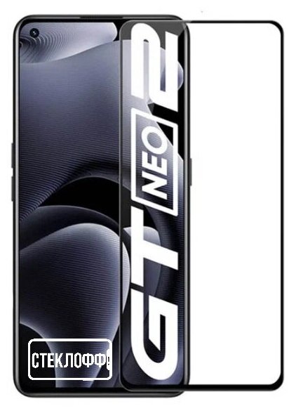 Защитное стекло для realme GT Neo 3T и realme GT Neo 2 c полным покрытием, серия стеклофф Base