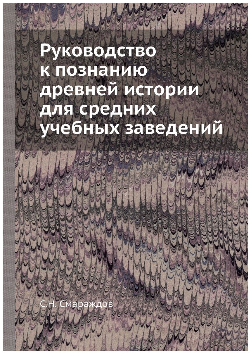 Книга Руководство к познанию древней истории для средних учебных заведений - фото №1