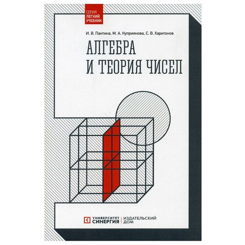 Куприянова М.А. "Алгебра и теория чисел. 2-е изд."
