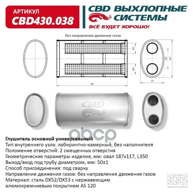 CBD CBD430.038 Глушитель основной универсальный CBD430.038. Нерж сталь. Овал D187117, L350. 2 смещенных отверстия, CBD CBD430038