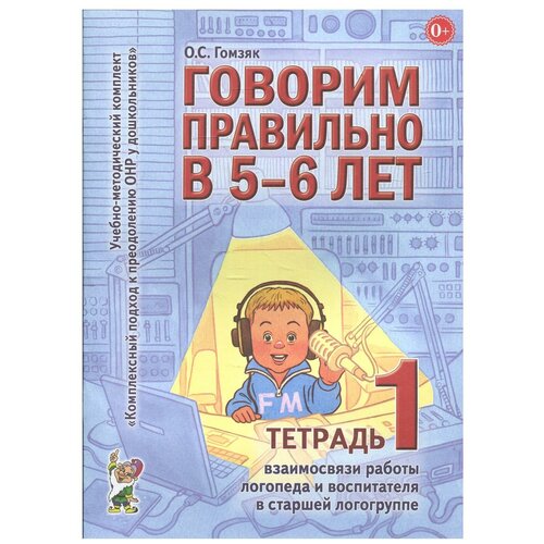 Говорим правильно в 5 - 6 лет. Тетрадь 1 взаимосвязи работы логопеда и воспитателя в старшей логогруппе