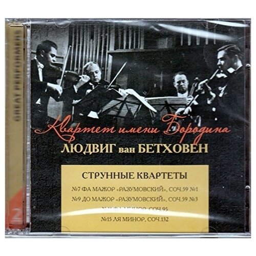 AUDIO CD Бетховен. Струнные квартеты. Квартет имени Бородина. 2 CD бетховен струнные квартеты quatuor ebene beethoven string quartets