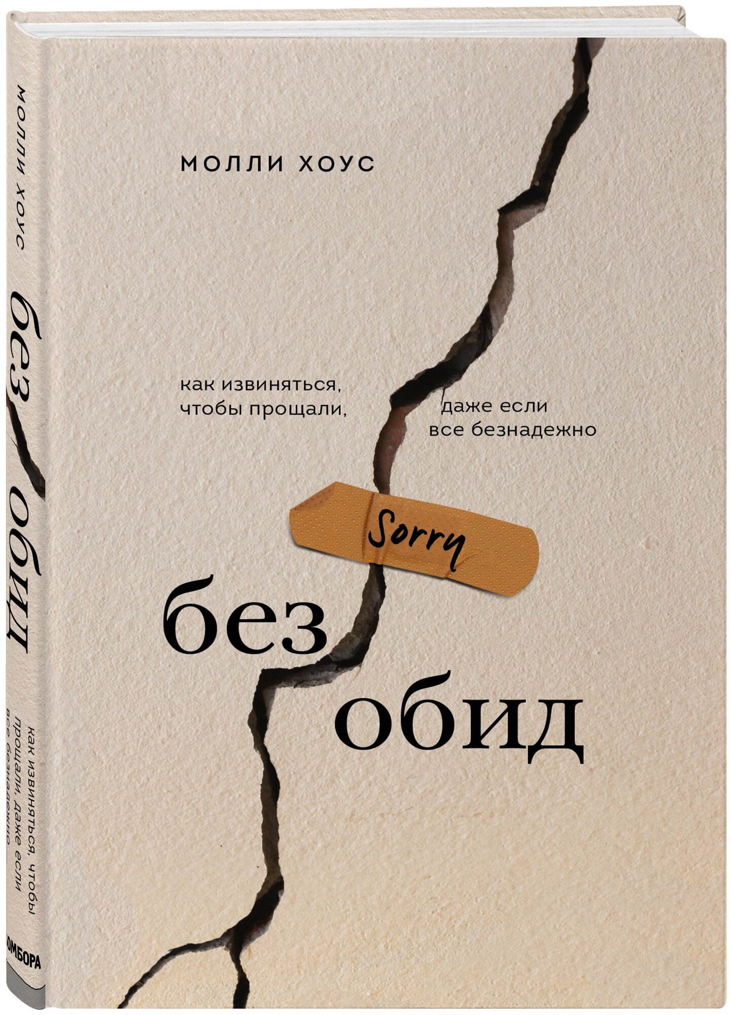 Хоус М. Без обид. Как извиняться, чтобы прощали, даже если все безнадежно