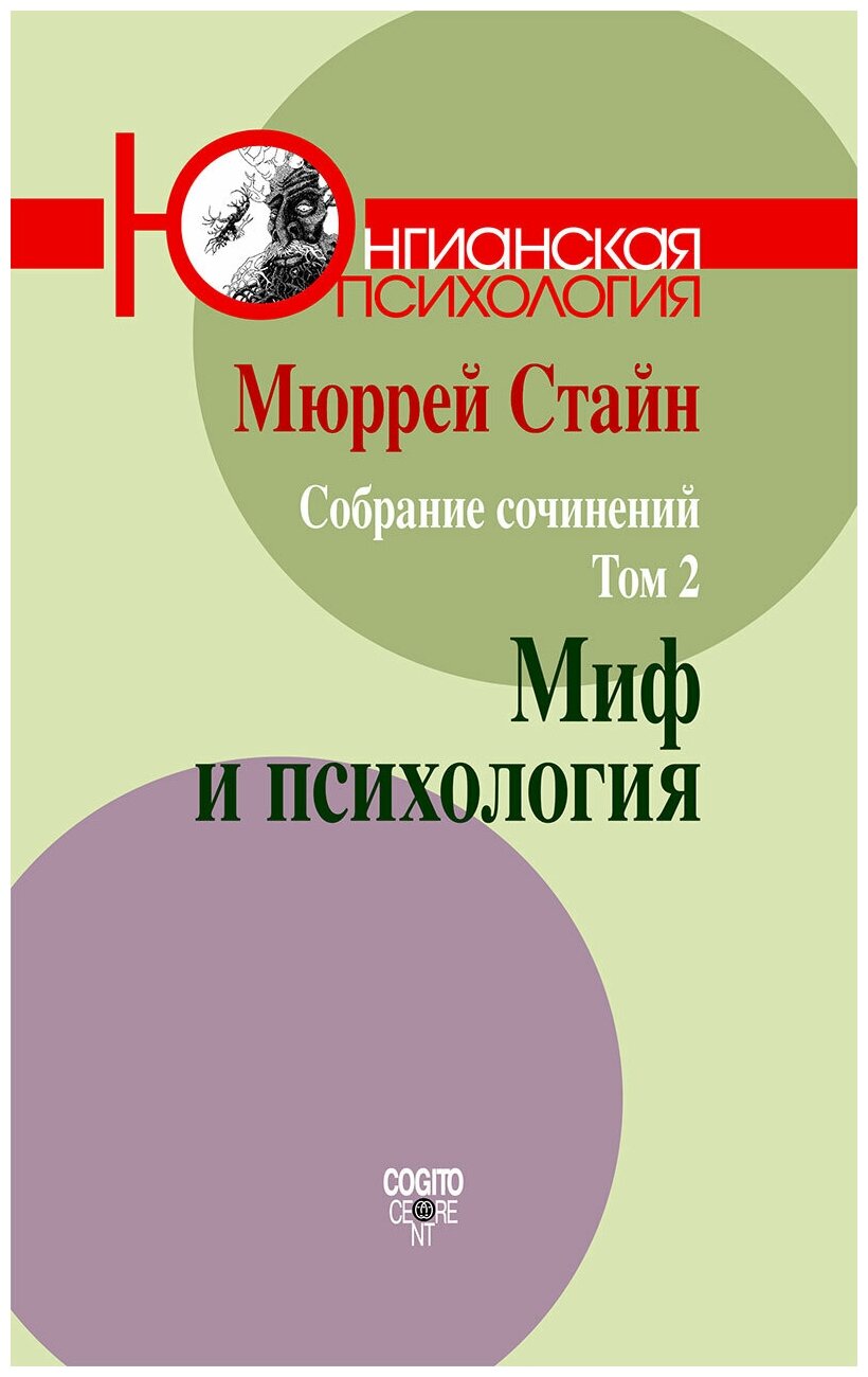 М. Стайн. Собрание сочинений. Том 2: Миф и психология