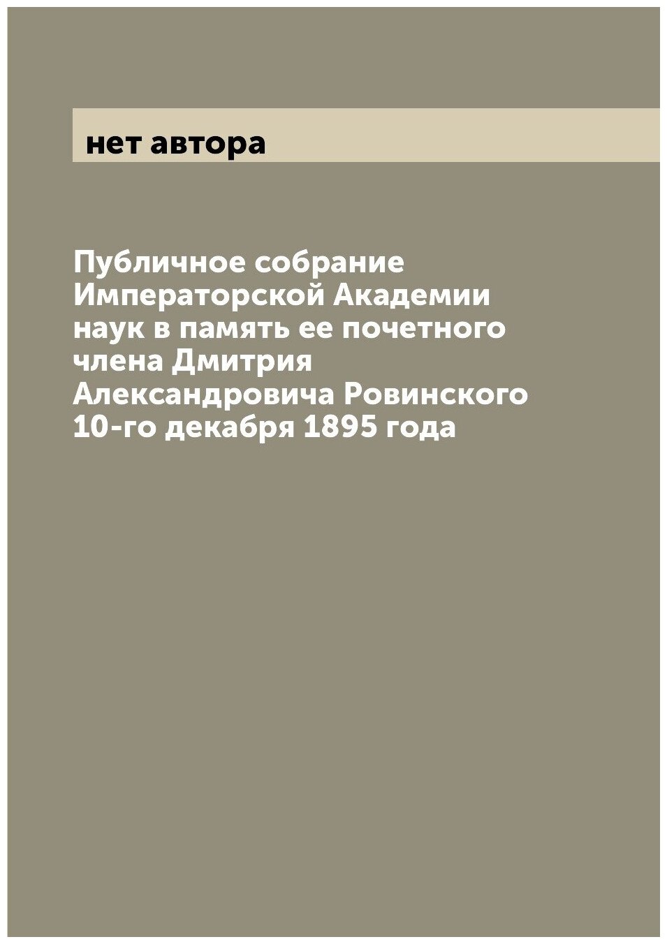 Публичное собрание Императорской Академии наук в память ее почетного члена Дмитрия Александровича Ровинского 10-го декабря 1895 года