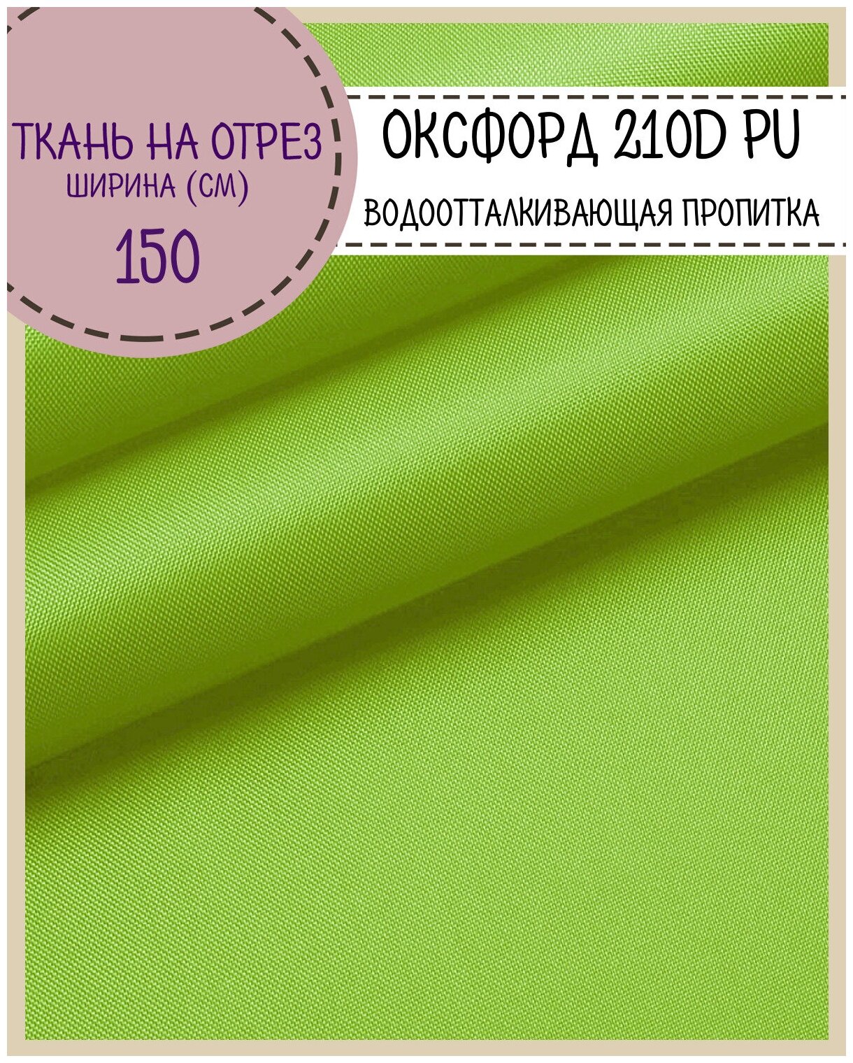 Ткань Оксфорд Oxford 210D PU, пропитка водоотталкивающая, цв. салатовый, ш-150 см, на отрез, цена за пог. метр