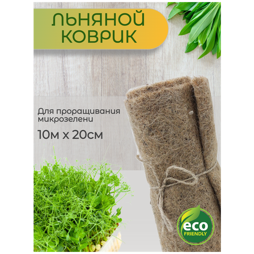 Льняной коврик/коврики для микрозелени/выращивание микрозелени/субстрат для проращивания семян/Льняная лента для проращивания микрозелени/ 10 метров
