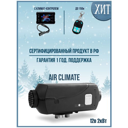 Автономный воздушный отопитель Air Climate 12 В 2 кВт