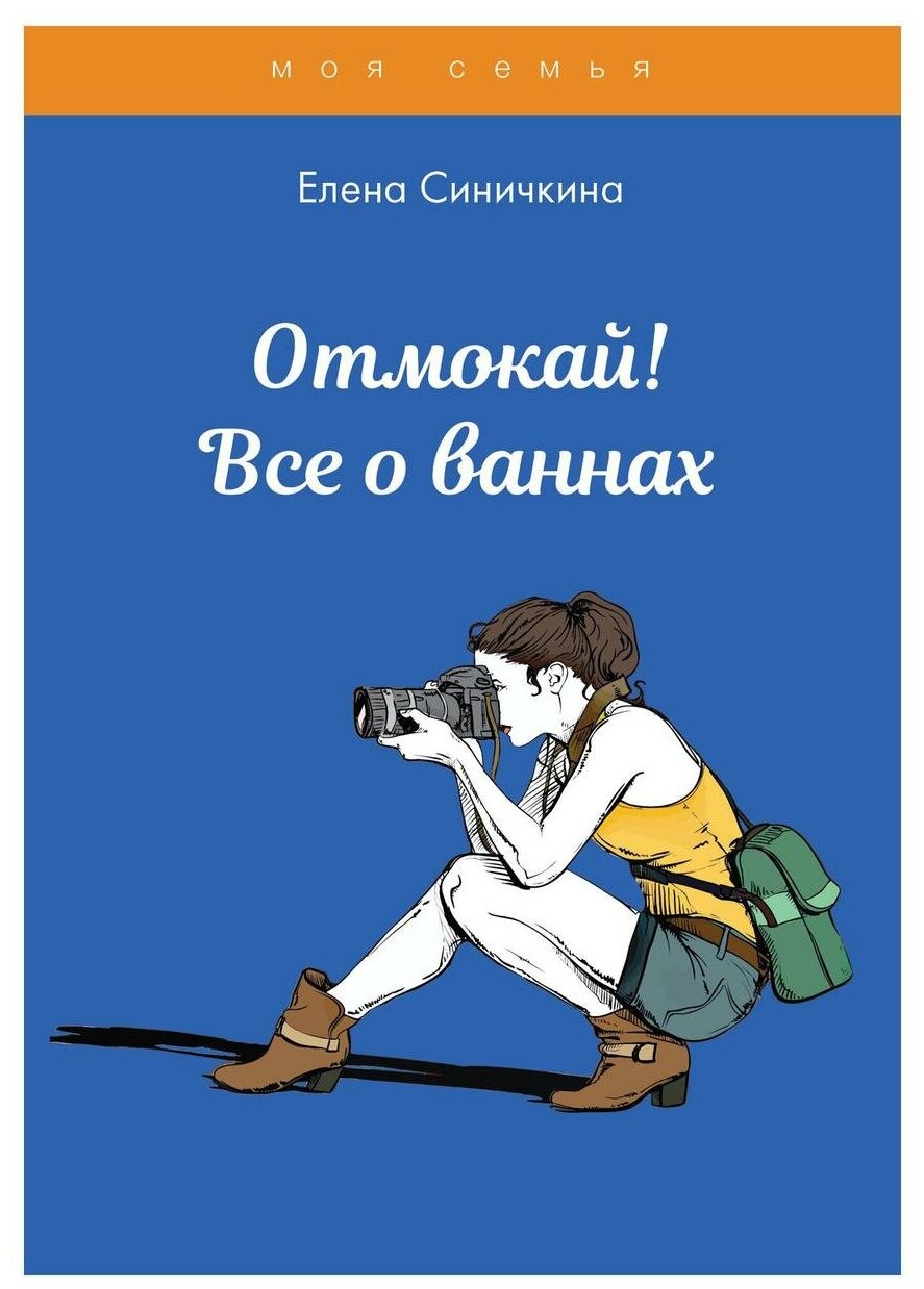 Отмокай! Все о ваннах (Синичкина Е.) - фото №1