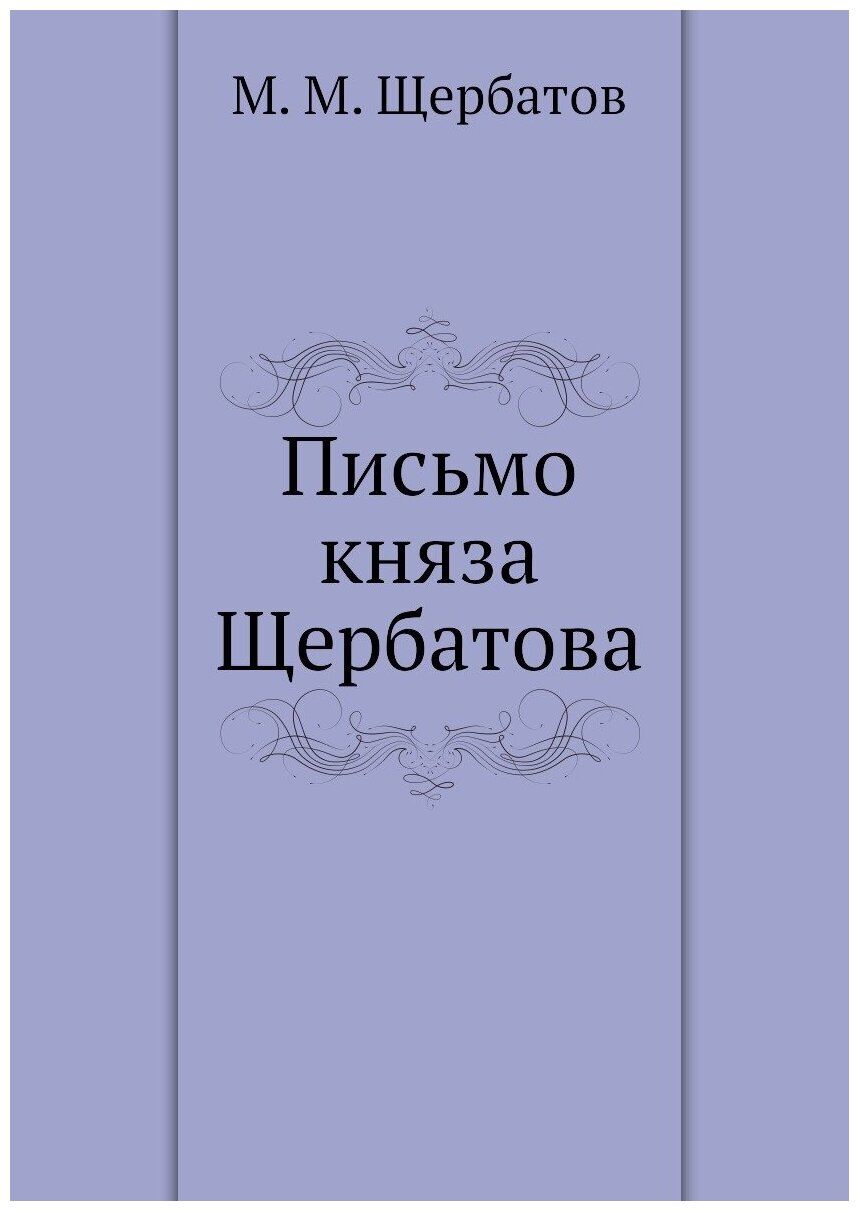Книга Письмо княза Щербатова (Щербатов Михаил Михайлович) - фото №1