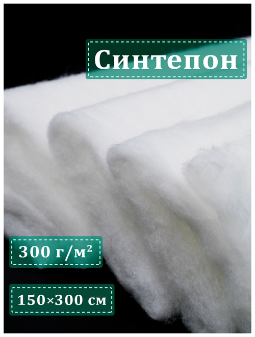 Сью Отрез синтепона плотностью 300 г/м 150х300 см