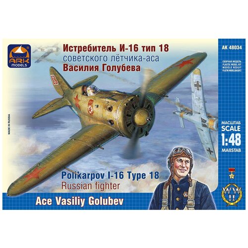 ARK Models Истребитель И-16 тип 18 советского лётчика-аса Василия Голубева, Сборная модель, 1/48 сборная модель истребитель и 16 тип 10 советского лётчика аса валерия чкалова
