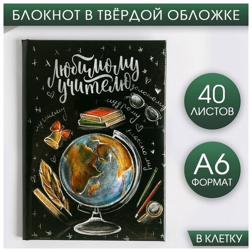 Блокнот А6 в твердой обложке «Любимому учителю», 40 листов