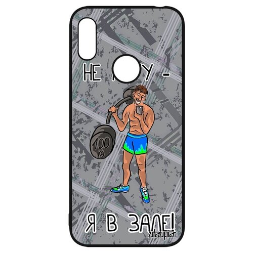 фото Противоударный чехол на мобильный // huawei y6 2019 // "не могу - у меня бодибилдинг!" юмор кроссфит, utaupia, серый