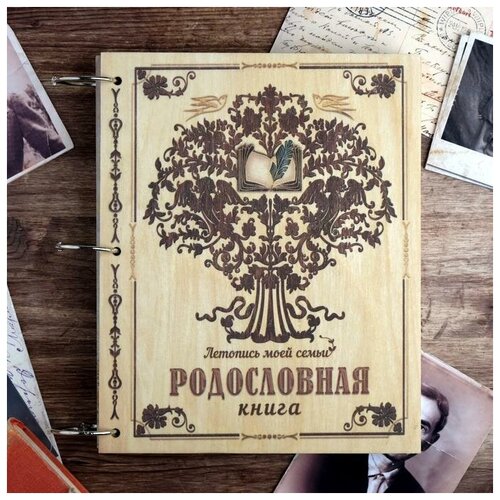 фото Родословная книга «летопись моей семьи», 51 лист, 20 х 25 см mikimarket