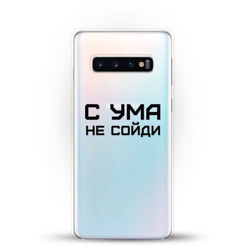 фото Силиконовый чехол с ума не сойди на samsung galaxy s10 andy & paul