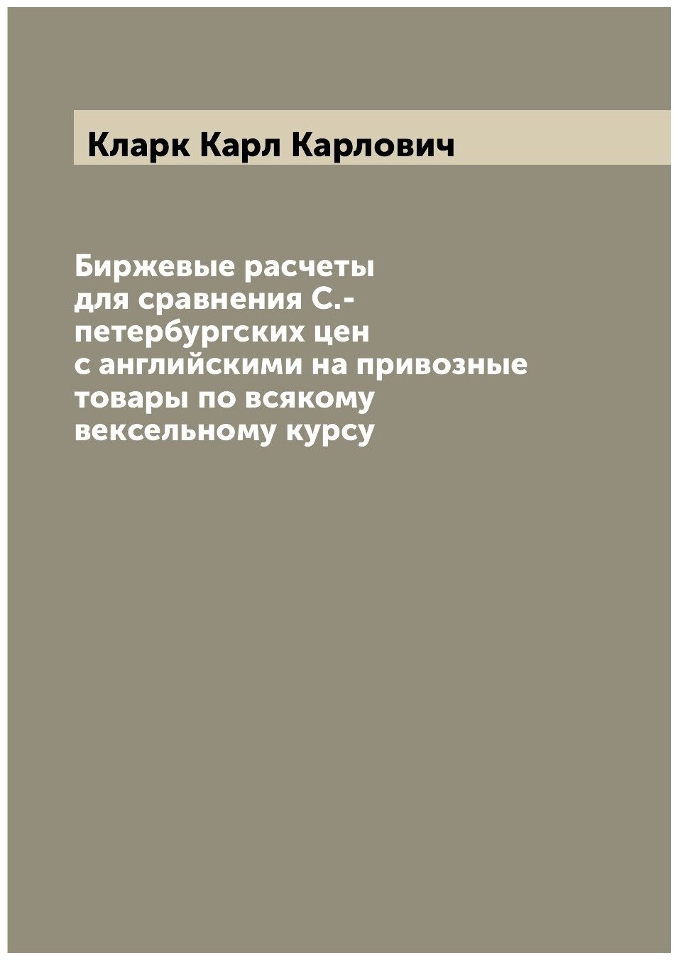 Книга Биржевые расчеты для сравнения С.-петербургских цен с английскими на привозные то... - фото №1