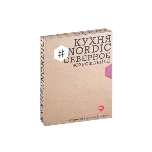 Кухня #Nordic. Северное возрождение. Гастрономические прогулки с лучшими шеф-поварами Скандинавии