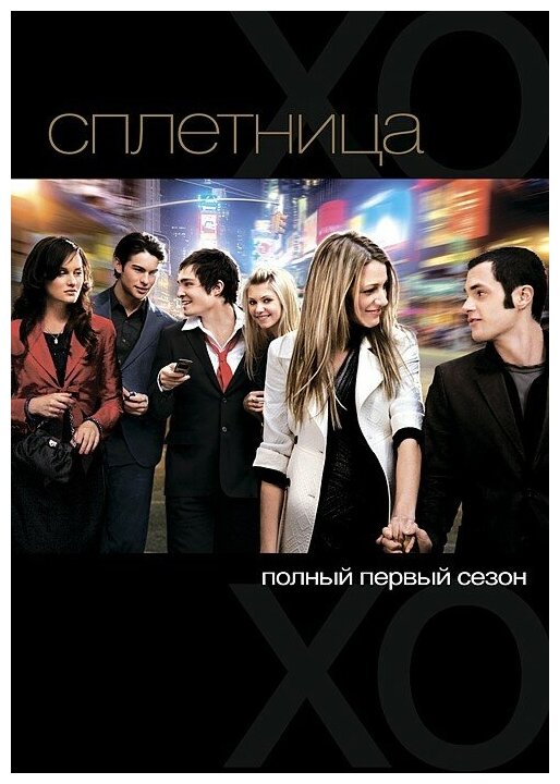 Сплетница. Сезон 1 (5 DVD)