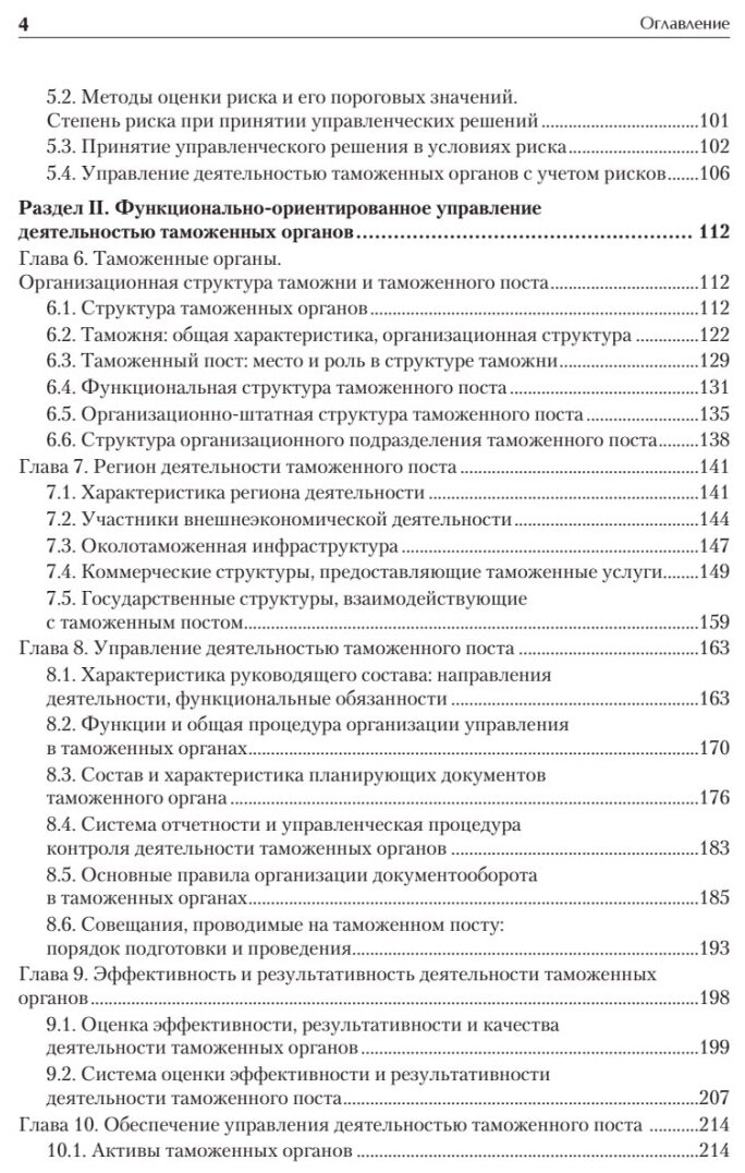 Управление деятельностью таможенных органов. Учебник для вузов - фото №2